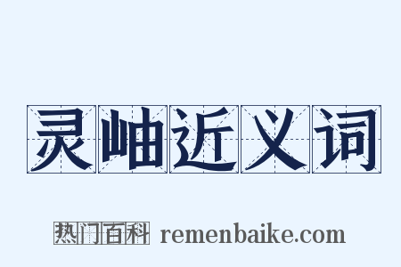 灵岫近义词是什么意思的图片